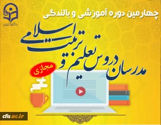 حجت الاسلام و المسلمین دادگر رئیس دبیرخانه هماهنگی گروه های معارف و تربیت اسلامی اعلام کرد:

 چهارمین دوره آموزشی و بالندگی ویژه مدرسان تعلیم و تربیت اسلامی دانشگاه فرهنگیان به صورت مجازی برگزار شد