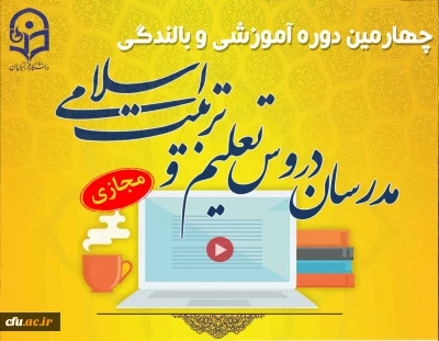 حجت الاسلام و المسلمین دادگر رئیس دبیرخانه هماهنگی گروه های معارف و تربیت اسلامی اعلام کرد:

 چهارمین دوره آموزشی و بالندگی ویژه مدرسان تعلیم و تربیت اسلامی دانشگاه فرهنگیان به صورت مجازی برگزار شد