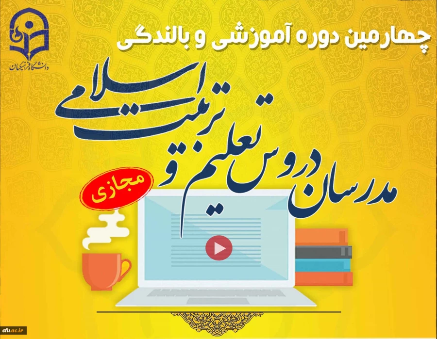 برگزاری چهارمین دوره آموزشی و بالندگی ویژه مدرسان تعلیم و تربیت اسلامی دانشگاه فرهنگیان به صورت مجازی 2