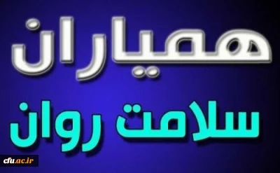 همایش کانون های دانشجویی همیاران سلامت  روان منطقه یک برگزار می شود