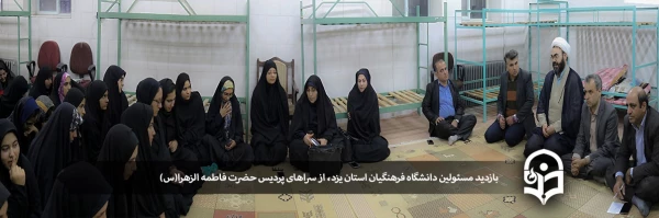 بازدید مسئولین دانشگاه فرهنگیان استان یزد از سراهای پردیس حضرت فاطمه الزهرا(س) 2