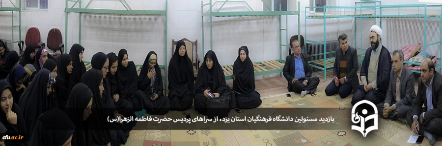 بازدید مسئولین دانشگاه فرهنگیان استان یزد از سراهای پردیس حضرت فاطمه الزهرا(س) 2