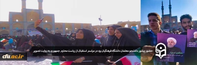 حضور دانشجو معلمان دانشگاه فرهنگیان یزد در مراسم استقبال از ریاست محترم جمهوری به روایت تصویر