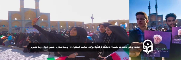 حضور پر شور دانشجو معلمان دانشگاه فرهنگیان یزد در مراسم استقبال از ریاست محترم جمهوری به روایت تصویر 2