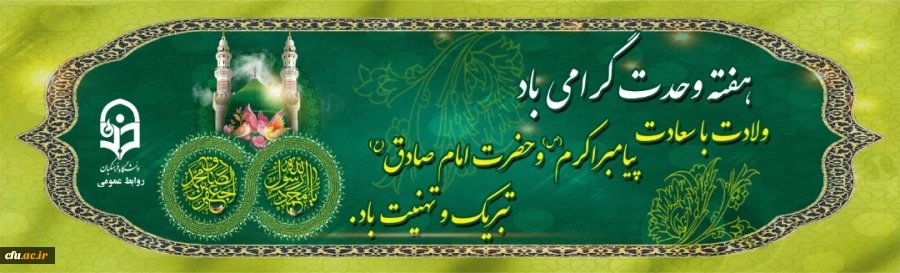 ولادت با سعادت پیامبر اکرم (ص) و حضرت امام جعفر صادق (ع) تبریک و تهنیت باد 2