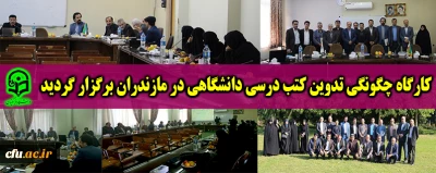 به همت معاونت پژوهشی دانشگاه کارگاه چگونگی تدوین کتب درسی دانشگاهی در مازندران برگزار شد