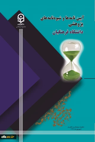 آیین نامه و شیوه نامه ها