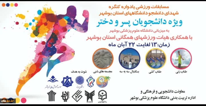 درخشش دانشگاه فرهنگیان بوشهر در مسابقات ورزشی یادواره شهدای دانشجو دانشگاه های استان بوشهر 5