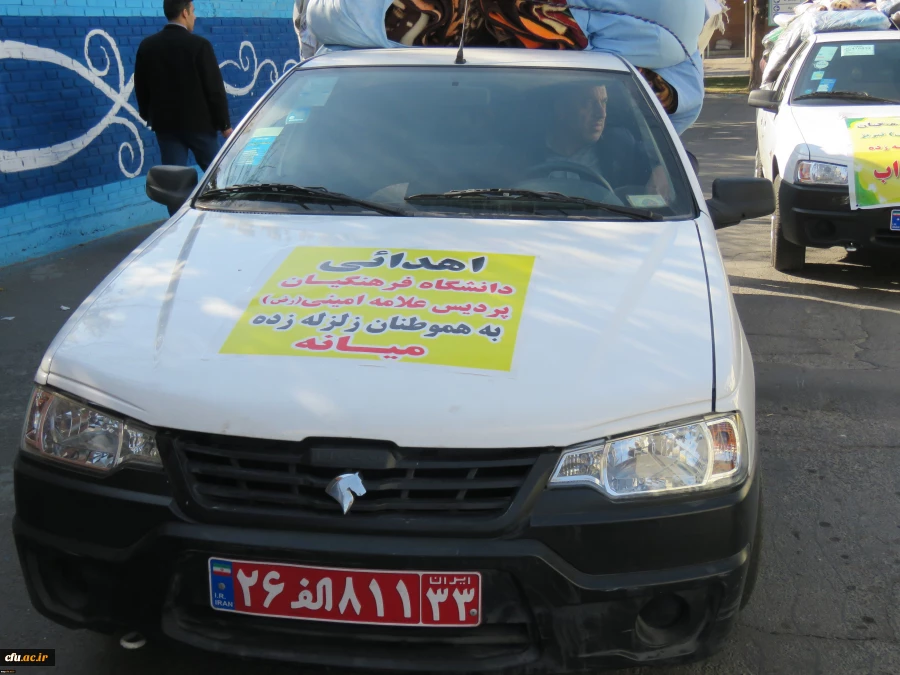 ارسال اولین محموله کمک های جمع آوری شده از اساتید، کارکنان و دانشجو معلمان پردیس های دانشگاه فرهنگیان استان آذربایجان شرقی به مناطق زلزله زده سراب و میانه. 2