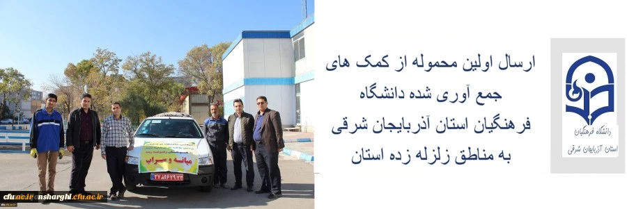 ارسال اولین محموله کمک های جمع آوری شده از اساتید، کارکنان و دانشجو معلمان پردیس های دانشگاه فرهنگیان استان آذربایجان شرقی به مناطق زلزله زده سراب و میانه. 3