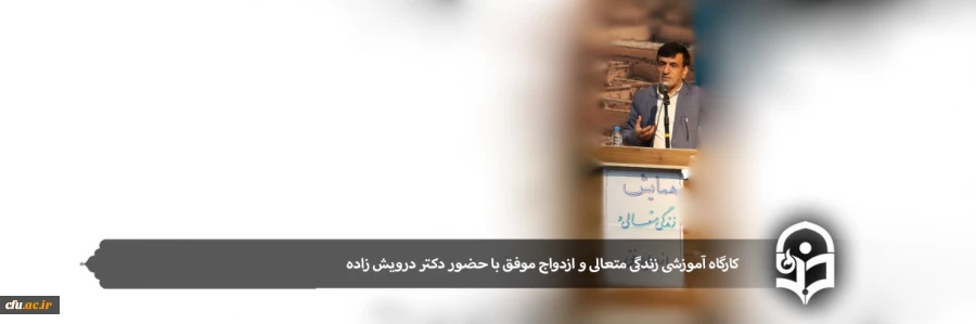 کارگاه آموزشی زندگی متعالی و ازدواج موفق با حضور مدرس کشوری 2