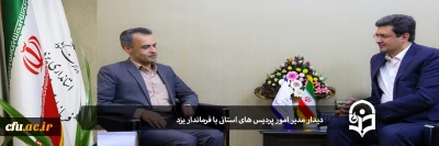 در دیدار مدیر امور پردیس های استانی با فرماندار یزد بیان شد:

حمایت جدی فرماندار برای اجرایی شدن طرح 10031 در استان 