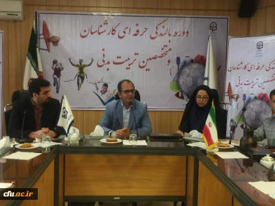 معاون دانشجویی دانشگاه در پنجمین دوره بالندگی حرفه ای کارشناسان و متخصصین تربیت بدنی سراسر کشور 

 زندگی توام با سلامتی و آرامش در سراهای دانشجویی نیازمند فعالیت ورزشی است