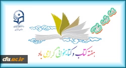 هفته کتاب و کتابخوانی گرامی باد 2