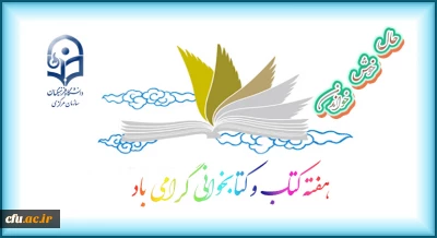هفته کتاب و کتابخوانی گرامی باد