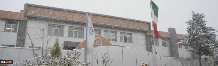 دانشگاه فرهنگیان 2