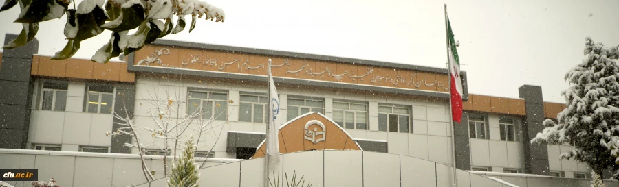 دانشگاه فرهنگیان 2