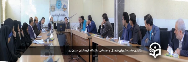 برگزاری جلسه شورای فرهنگی و اجتماعی دانشگاه فرهنگیان استان یزد 2