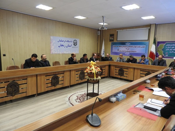 جلسه شورای فرهنگی و اجتماعی منطقه 4 کشور در استان زنجان 3