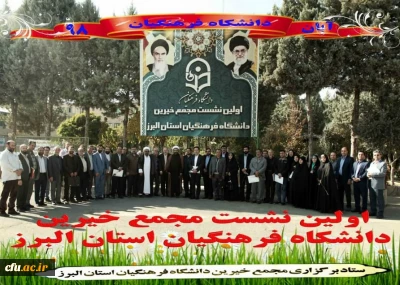 برگزاری نخستین نشست بنیاد خیرین دانشگاه فرهنگیان استان البرز