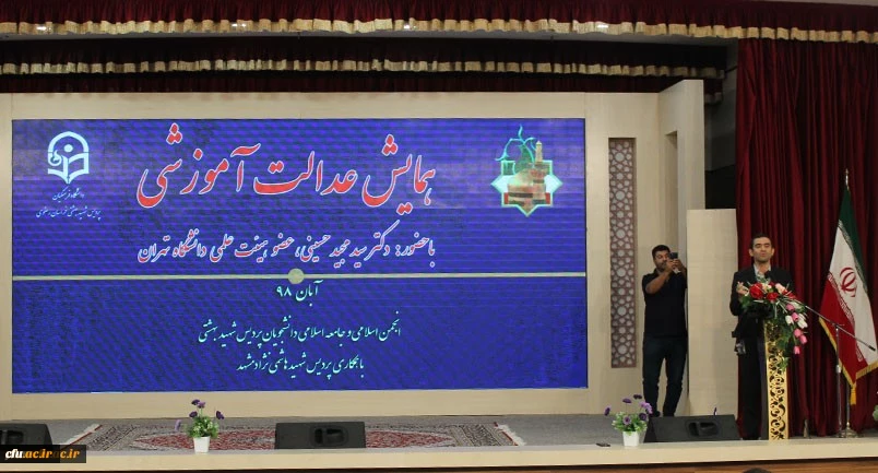 به همت انجمن اسلامی و جامعه اسلامی دانشگاه فرهنگیان خراسان رضوی همایشی با عنوان عدالت آموزشی در تالار ابن هیثم پردیس شهید بهشتی مشهد برگزار شد.