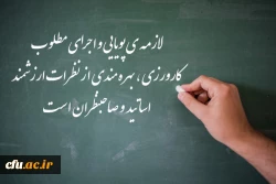 لازمه ی پویایی و اجرای مطلوب کارورزی ، بهره مندی از نظرات ارزشمند اساتید  و صاحبنظران است 2