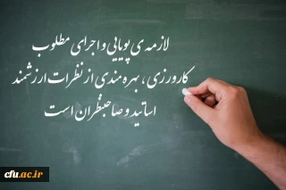 مدیر امور مدارس وابسته وکارورزی: 

لازمه ی پویایی و اجرای مطلوب کارورزی ، بهره مندی از نظرات ارزشمند اساتید  و صاحبنظران است