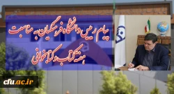 پیام رییس دانشگاه فرهنگیان به مناسبت هفته کتاب  کتابخوانی 2