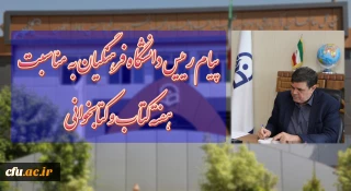 پیام رییس دانشگاه فرهنگیان به مناسبت هفته کتاب و کتابخوانی