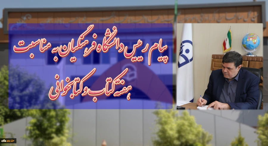 پیام رییس دانشگاه فرهنگیان به مناسبت هفته کتاب  کتابخوانی 2