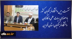 نشست رییس دانشگاه فرهنگیان کشور با اعضای هیات علمی و کارکنان دانشگاه فرهنگیان استان قزوین 2