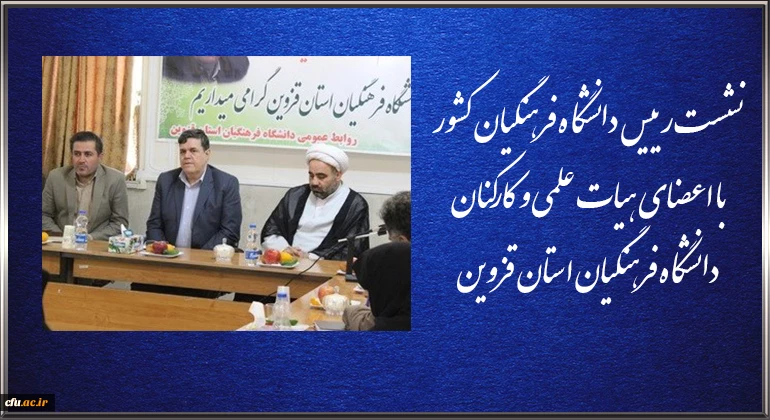 نشست رییس دانشگاه فرهنگیان کشور با اعضای هیات علمی و کارکنان دانشگاه فرهنگیان استان قزوین 2