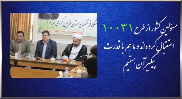 نشست رییس دانشگاه فرهنگیان کشور با اعضای هیات علمی و کارکنان دانشگاه فرهنگیان استان قزوین  2