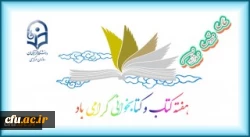 مراسم بزرگداشت بیست و هفتمین دوره هفته کتاب جمهوری اسلامی ایران در دانشگاه فرهنگیان برگزار می شود 2