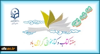 مراسم بزرگداشت بیست و هفتمین دوره هفته کتاب جمهوری اسلامی ایران در دانشگاه فرهنگیان برگزار می شود 2