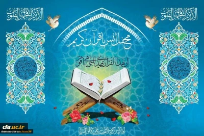 برگزاری محفل انس با قرآن به مناسب هفته ی مبارک قرآن وعترت در دانشگاه فرهنگیان استان ایلام