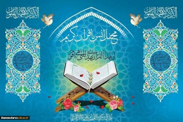 برگزاری محفل انس با قرآن در دانشگاه فرهنگیان استان ایلام