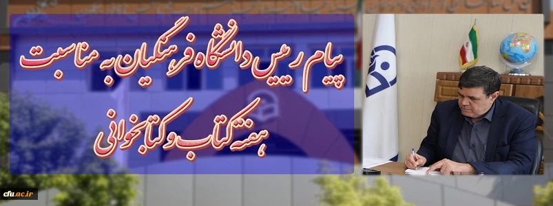 پیام رئیس دانشگاه فرهنگیان آقای دکتر خنیفر، به مناسبت بیست و هفتمین هفته کتاب جمهوری اسلامی ایران به کتابداران 2