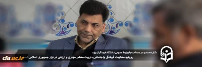 دکتر محمدی در مصاحبه با روابط عمومی دانشگاه فرهنگیان یزد:

رویکرد معاونت فرهنگی واجتماعی، تربیت معلم مهارتی و ارزشی در تراز جمهوری اسلامی است