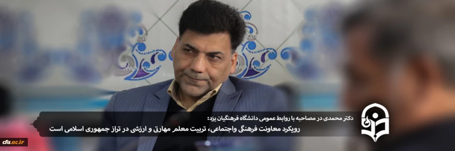 رویکرد معاونت فرهنگی واجتماعی، تربیت معلم مهارتی و ارزشی در تراز جمهوری اسلامی است 2