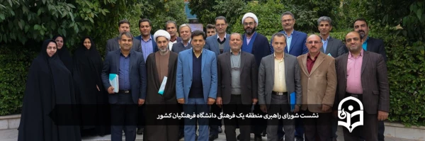 نشست شورای راهبری منطقه یک فرهنگی دانشگاه فرهنگیان کشور  2