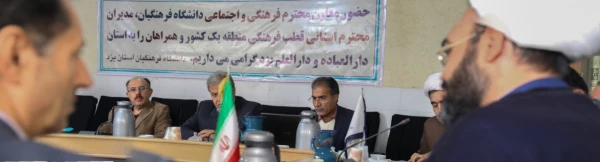 نشست شورای راهبری منطقه یک فرهنگی دانشگاه فرهنگیان کشور  5