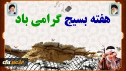 هفته بسیج گرامی باد 2