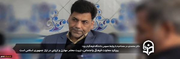 رویکرد معاونت فرهنگی واجتماعی، تربیت معلم مهارتی و ارزشی در تراز جمهوری اسلامی است 3