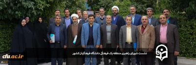 نشست شورای راهبری فرهنگی و اجتماعی منطقه یک دانشگاه فرهنگیان کشور