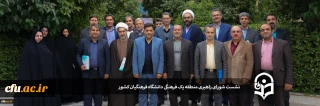نشست شورای راهبری فرهنگی و اجتماعی منطقه یک دانشگاه فرهنگیان کشور