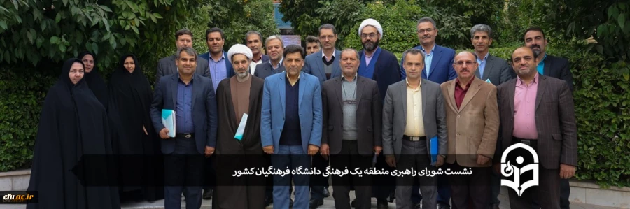 نشست شورای راهبری فرهنگی و اجتماعی منطقه یک دانشگاه فرهنگیان کشور 2