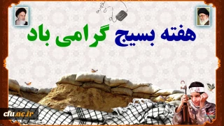 دکتر محمدی:

انقلاب، مردم و امنیت کشور وام دار بسیجیان با اخلاص و با تقوا و مدافعین آرمان های انقلاب اسلامی
 و پشتیبان ولایت فقیه در تمام عرصه ها است، 