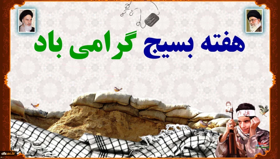 انقلاب، مردم و امنیت کشور وام دار بسیجیان با اخلاص و با تقوا و مدافعین آرمان های انقلاب اسلامی
 و پشتیبان ولایت فقیه در تمام عرصه ها است،  2