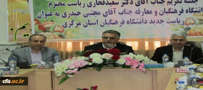 مراسم تکریم و معارفه سرپرست امور پردیس های استان مرکزی